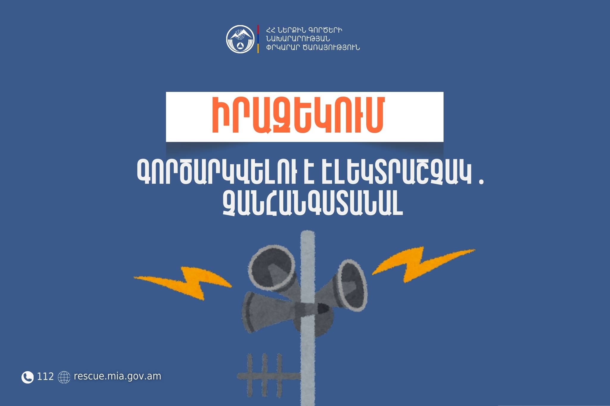 Երևանի Րաֆֆու անվան թիվ 36 հիմնական դպրոցում գործարկվելու է էլեկտրական շչակ