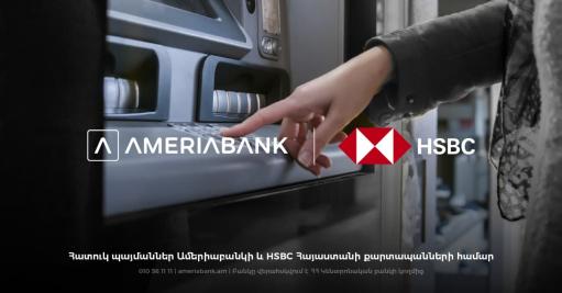 Ամերիաբանկի և HSBC Հայաստանի բանկոմատները կսպասարկեն քարտապաններին հատուկ պայմաններով
