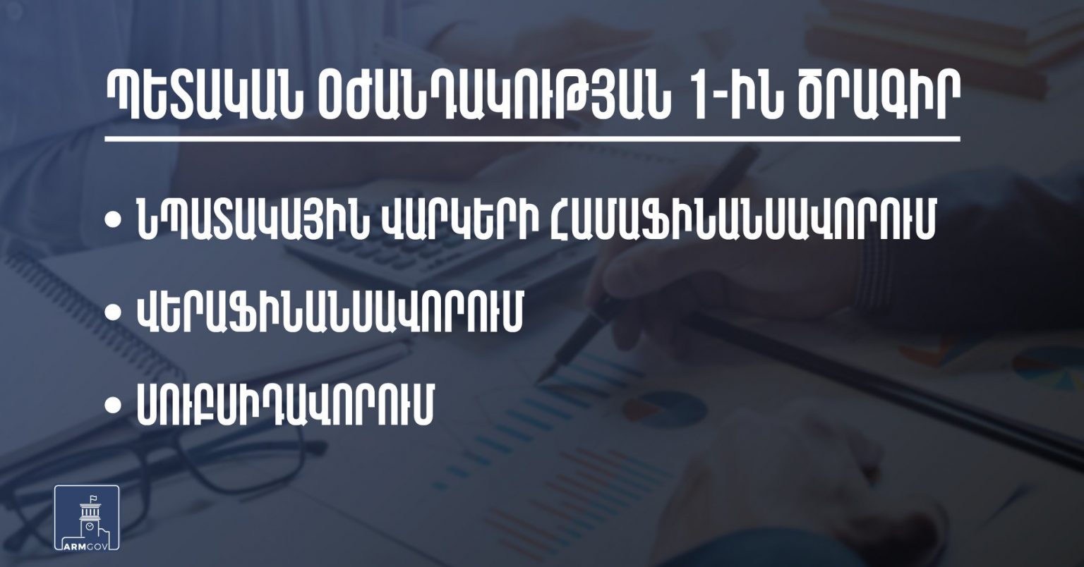 Ինչ նպատակների համար է կիրառելի պետական օժանդակությունը․ Կորոնավիրուսի տնտեսական հետևանքների չեզոքացման 1-ին միջոցառում