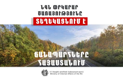 Փրկարար ծառայությունը տեղեկացնում է, որ ՀՀ տարածքում ավտոճանապարհներն անցանելի են