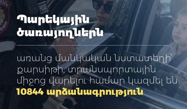 9 ամսում առանց մանկական նստատեղի մեքենա վարելու 10,844 դեպք է արձանագրվել