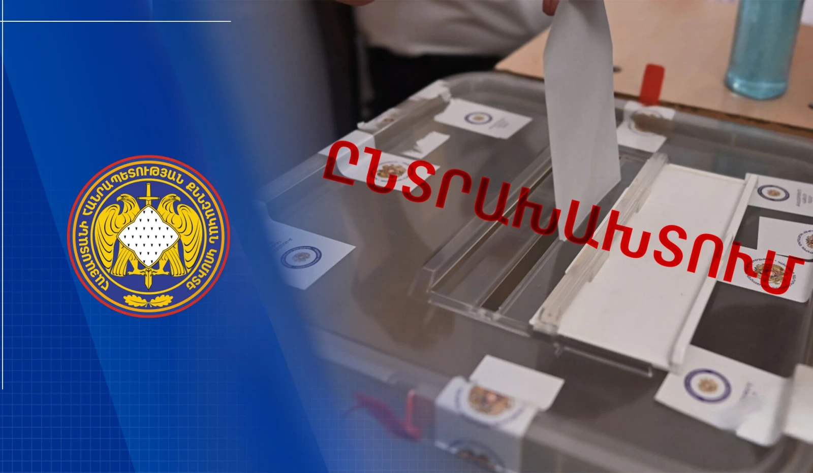 Քվեարկության գաղտնիությունը խախտած վստահված անձը ձերբակալվել է
