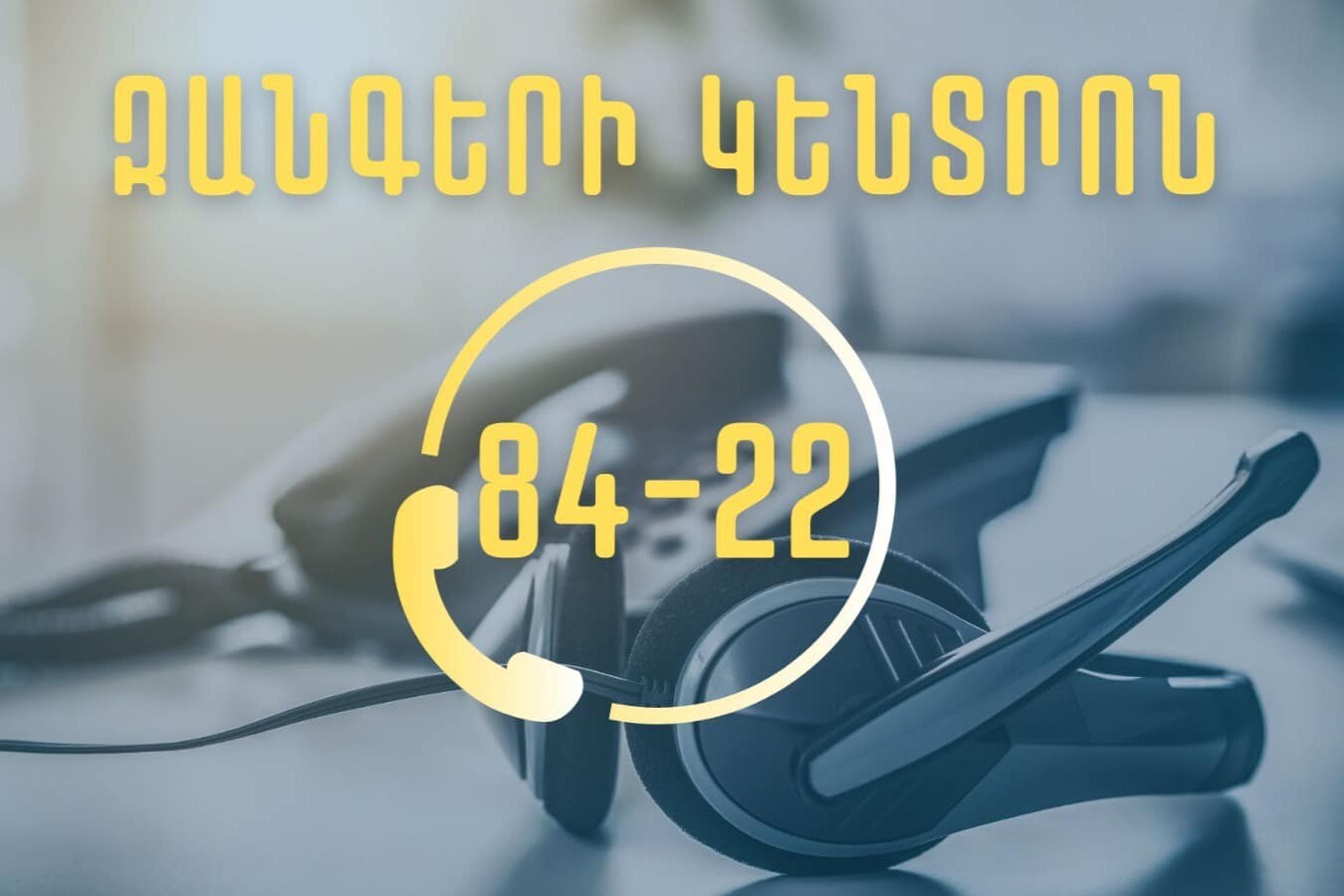 ՆԳՆ միգրացիայի և քաղաքացիության ծառայությունում ներդրվել է զանգերի կենտրոնը՝ 𝟴𝟰-𝟮𝟮 հեռախոսահամարով
