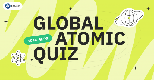 Նոյեմբերի 10-ին Ռոսատոմը կրկին կանցկացնի Global Atomic Quiz՝ նվիրված Գիտության համաշխարհային օրվա