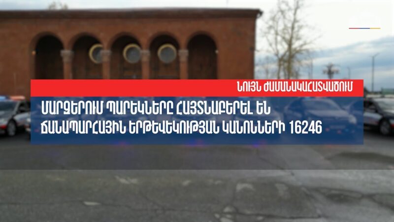 Հայտնաբերվել է 448 ոչ սթափ վարորդ․ անցած շաբաթվա ծառայության արդյունքները