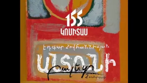 Կներկայացվի «Անտունի» բալետը՝ նվիրված Կոմիտաս վարդապետի 155-ամյակին