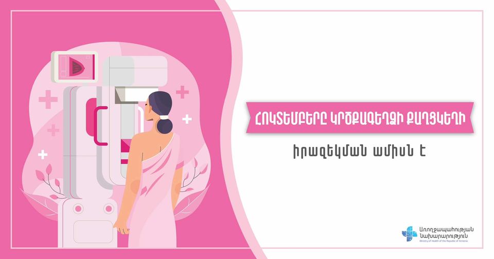 Հայաստանում 14 հազար 632 բուժառու պայքարում է կրծքագեղձի քաղցկեղի դեմ, նրանցից 14.336-ը` կանայք են