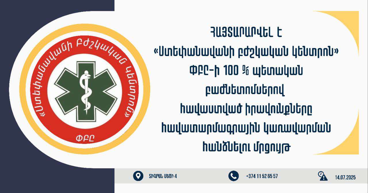 Մրցույթ՝ «Ստեփանավանի բժշկական կենտրոն» ՓԲԸ-ի 100 % պետական բաժնետոմսերը հավատարմագրային կառավարման հանձնելու նպատակով