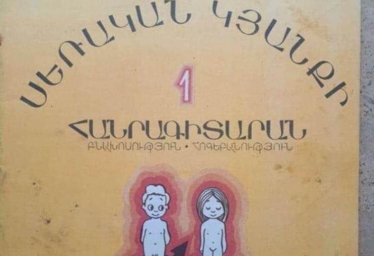 «Սեռական կյանքի հանրագիտարան» գիրքը տպագրվել է 92-ին և ներառված չէ դպրոցական ծրագրերում (լուսանկար)