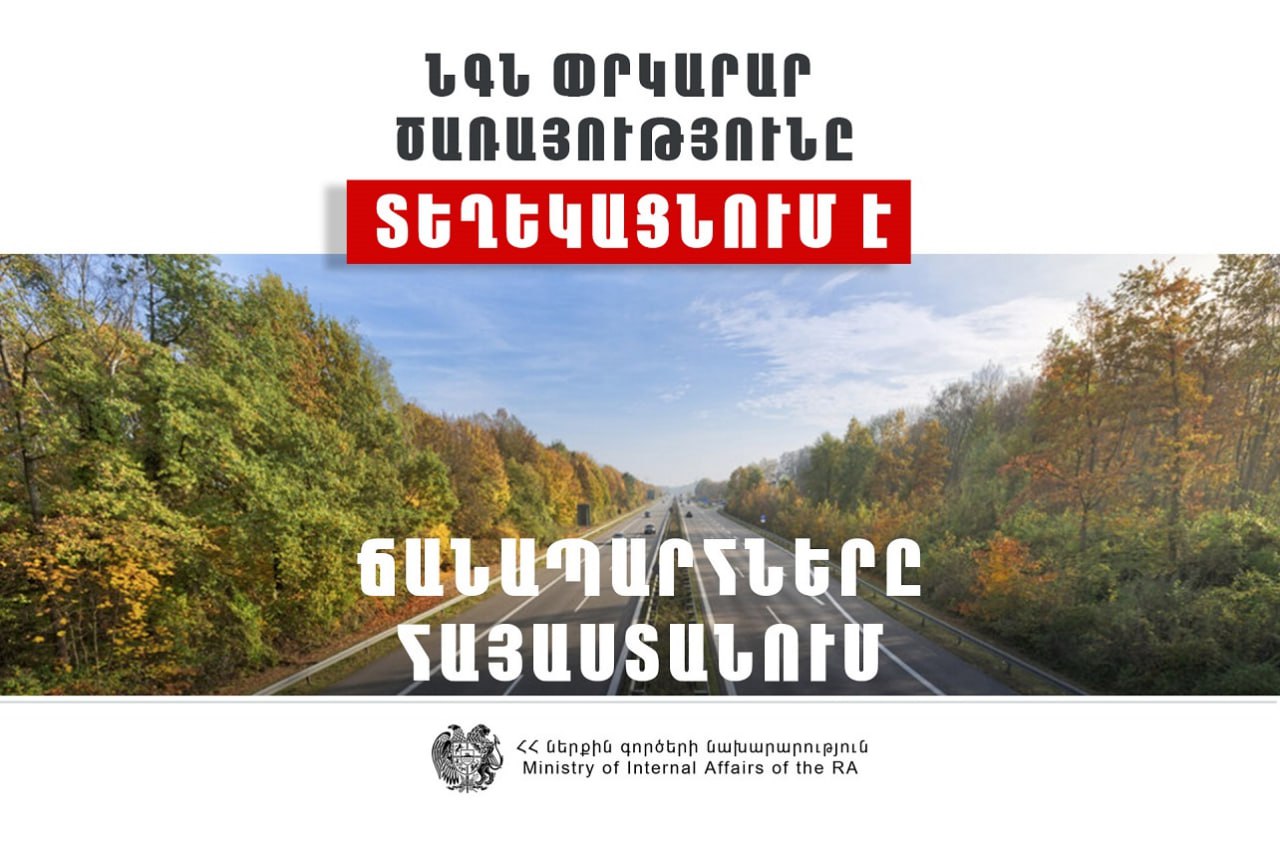 ՀՀ տարածքում ավտոճանապարհներն անցանելի են