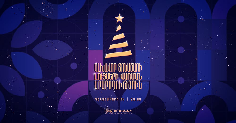 Դեկտեմբերի 14-ին կվառվեն գլխավոր տոնածառի լույսերը