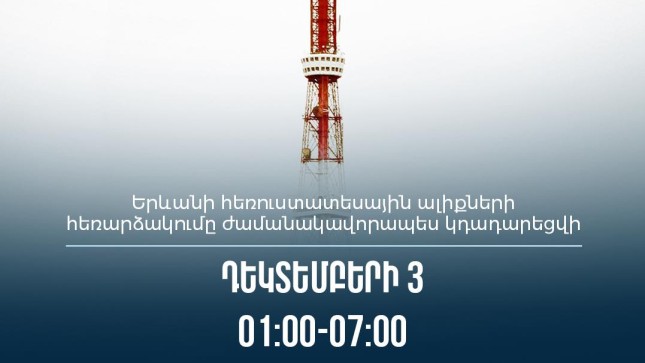 Երևանի հեռուստատեսային ալիքների հեռարձակումը ժամանակավորապես կդադարեցվի