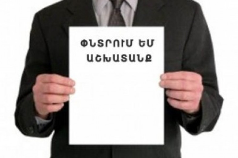 Հայաստանում պաշտոնապես գրանցված գործազուրկների թիվը նվազել է 4,9 տոկոսով. նախարար