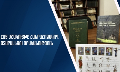 «Հայ մշակույթը հանրահռչակող օտարալեզու գրականություն» դրամաշնորհային մրցույթ է հայտարարվել