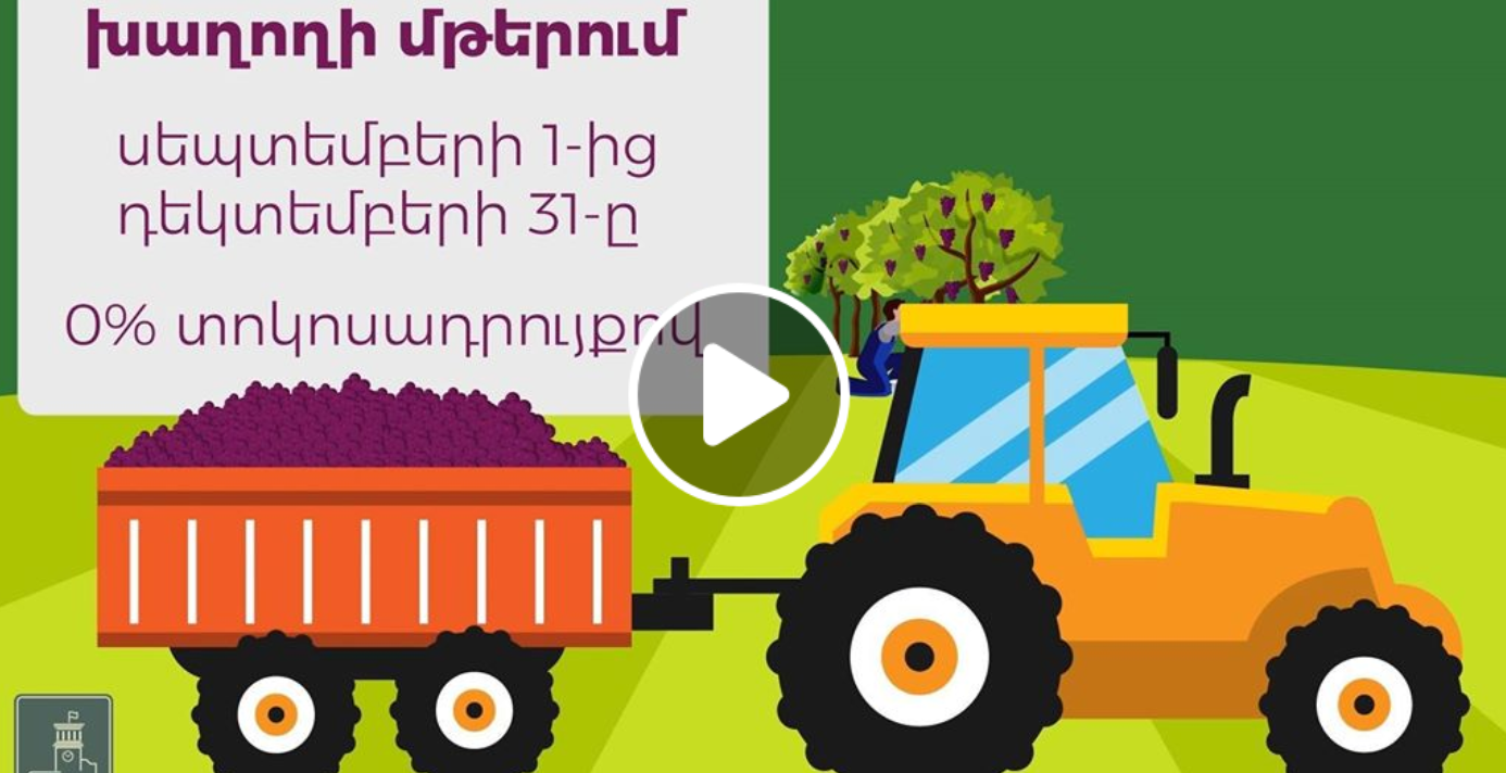 24-րդ ծրագրով օժանդակություն կտրամադրվի գյուղատնտեսական հումքի վերամշակմամբ զբաղվողներին (տեսանյութ)