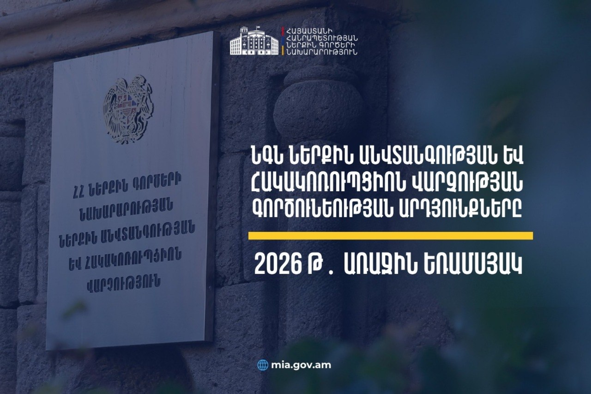 Կիրառվել է 90 կարգապահական տույժ․ ՆԳՆ Ներքին անվտանգության և հակակոռուպցիոն վարչության 2026 թ․ առաջին եռամսյակի վերահսկողության արդյունքները