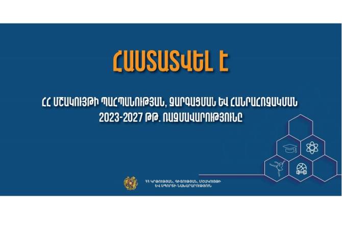 Հաստատվել է ՀՀ մշակույթի պահպանության, զարգացման և հանրահռչակման 2023-2027 թթ. ռազմավարությունը