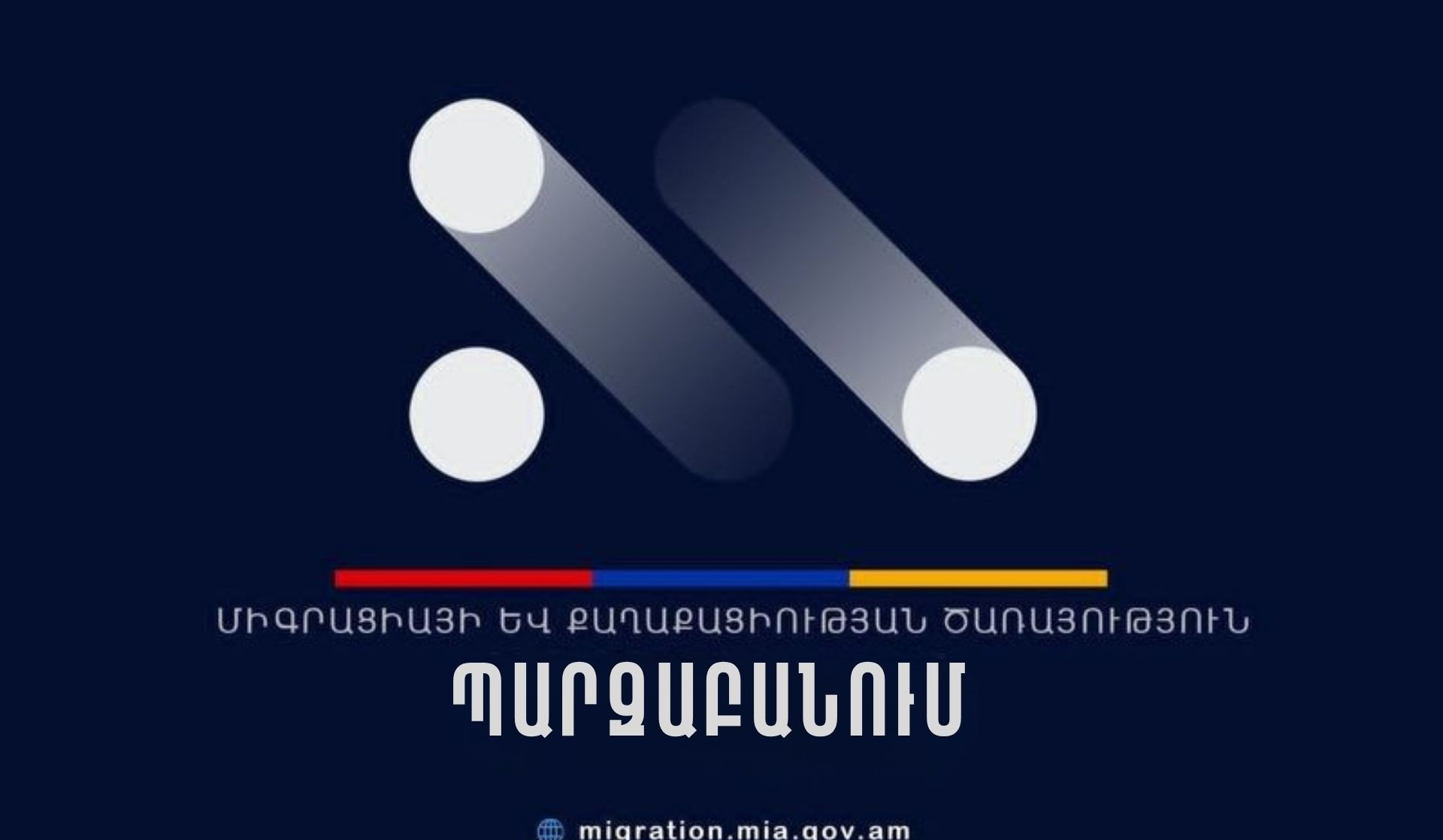 ՆԳՆ-ն՝ անծանոթ անձանց հաշվառումների վերաբերյալ ահազանգերի մասին