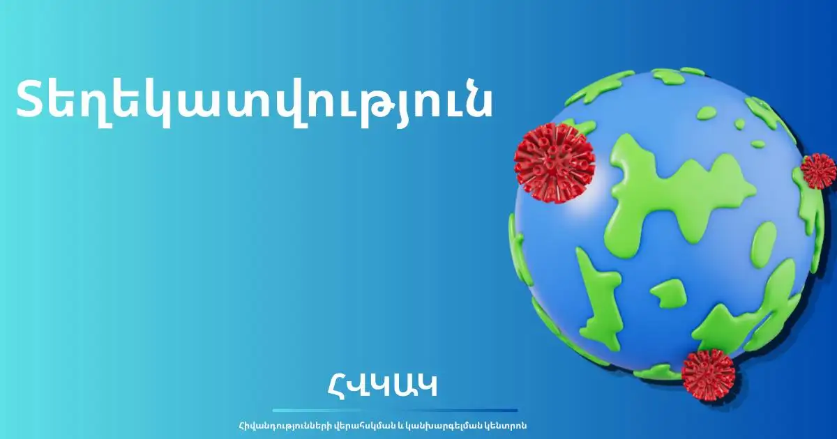Կոնգոյում և Ուգանդայում Էբոլայի բռնկումը միջազգային նշանակության հանրային առողջապահական արտակարգ իրավիճակ է․ ԱՀԿ