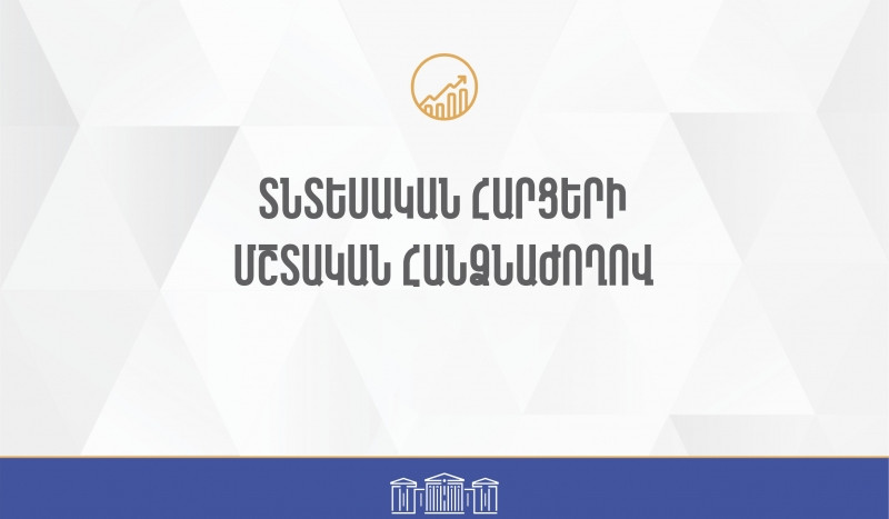 Տնտեսական հարցերի մշտական հանձնաժողովը դրական եզրակացություն է տվել ՀՀ 2024 թ. պետական բյուջեի կատարման տարեկան հաշվետվությանը