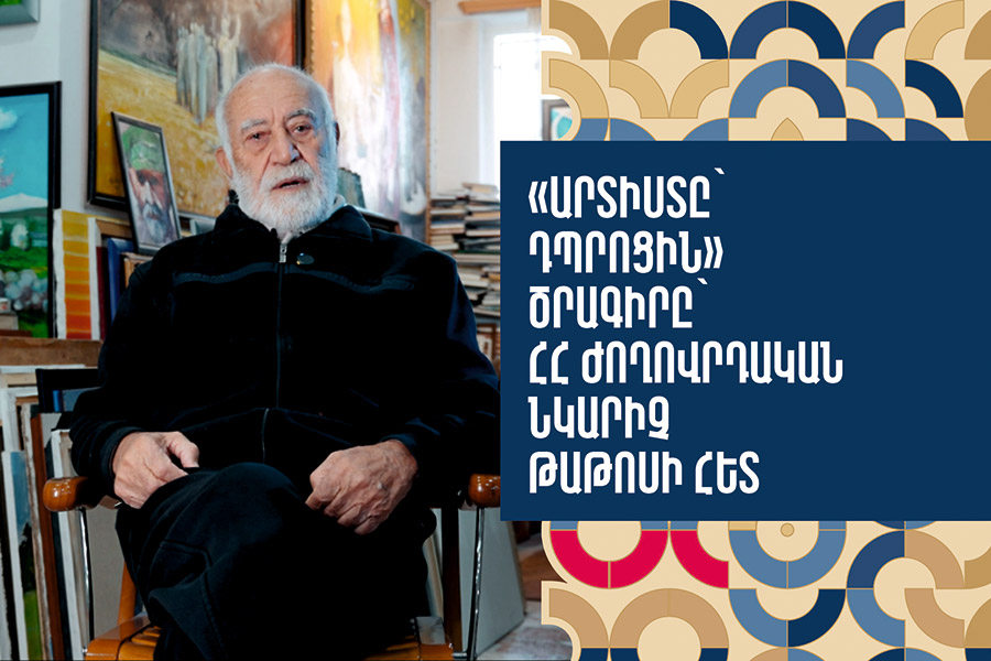 «Արտիստը՝ դպրոցին» ծրագիրը՝ ՀՀ ժողովրդական նկարիչ Թաթոսի հետ