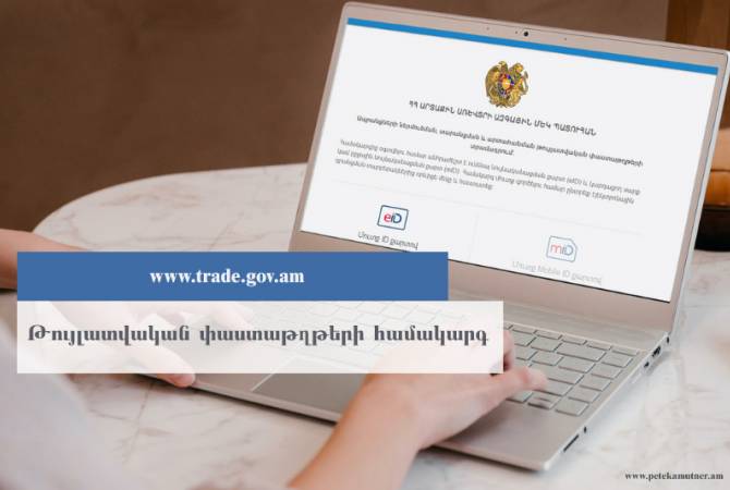 Թույլատվական փաստաթղթերի ստացումը արագ և հասանելի կլինի էլեկտրոնային հարթակում. ՊԵԿ