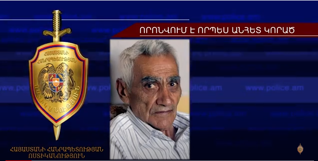 78-ամյա տղամարդը որոնվում է որպես անհետ կորած (տեսանյութ)
