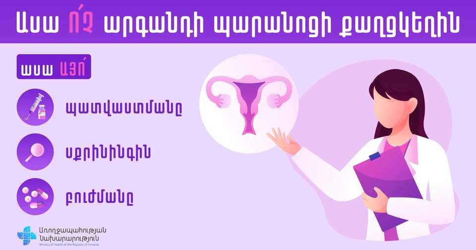 ՀՀ առողջապահության նախարարությունը կոչ է անում պատվաստվել պապիլոմավիրուսի դեմ