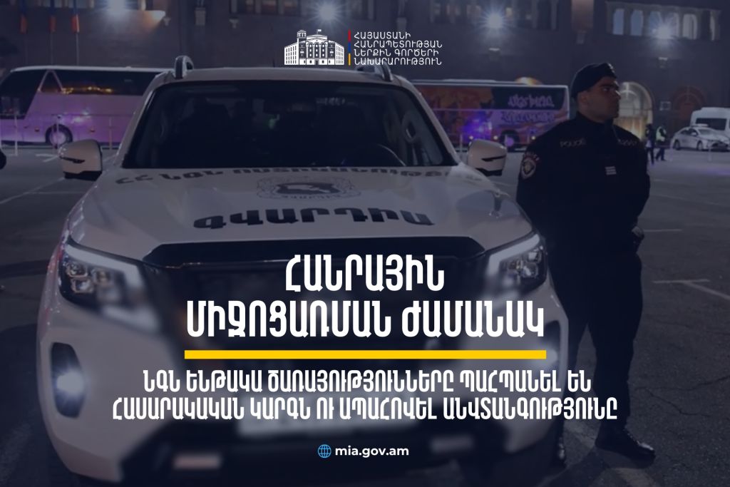 Ինչպես են ՆԳՆ ենթակա ծառայությունները ՀՀ քաղաքացիների և օտարերկրյա երկրպագուների անվտանգությունն ապահովում հանրային միջոցառումների ժամանակ