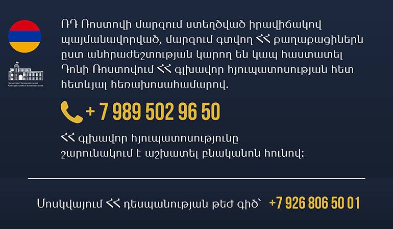 Граждане Республики Армения, находящиеся в области, при необходимости могут связаться с Генеральным консульством Республики Армения в Ростове-на-Дону