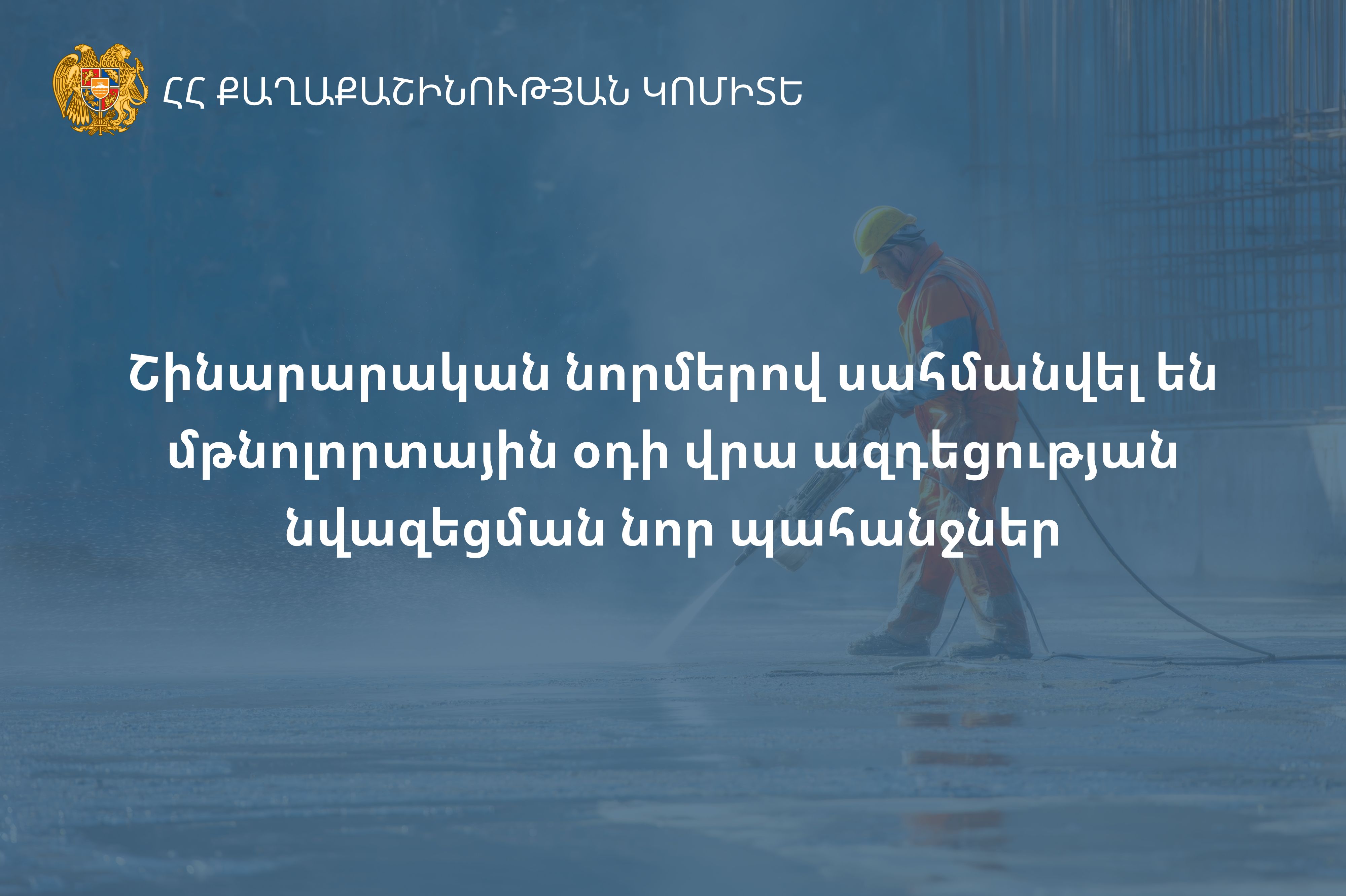 Շինարարական նորմերով սահմանվել են մթնոլորտային օդի վրա ազդեցության նվազեցման նոր պահանջներ