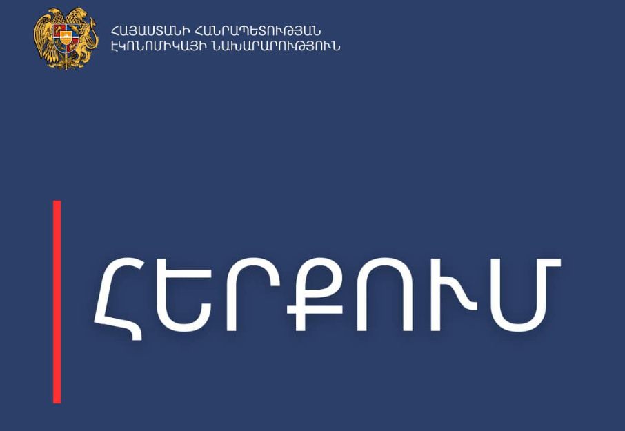 Ընդդիմադիր պատգամավորը հանդես է եկել անհիմն ու ստահոդ հայտարարությամբ․ Էկոնոմիկայի նախարարությունը պատասխանել է