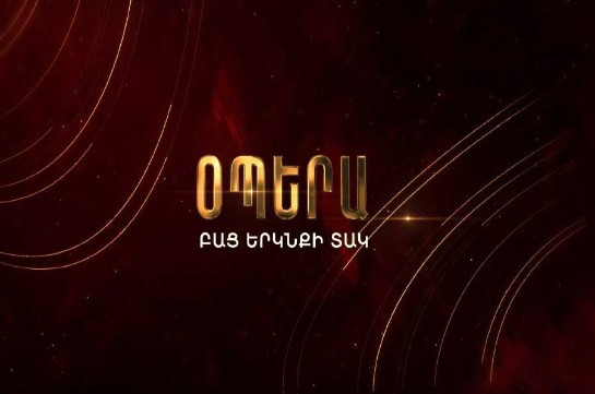 Սեպտեմբերի 12-15-ը Երևանում կանցկացվի «Օպերա բաց երկնքի տակ» ծրագիրը