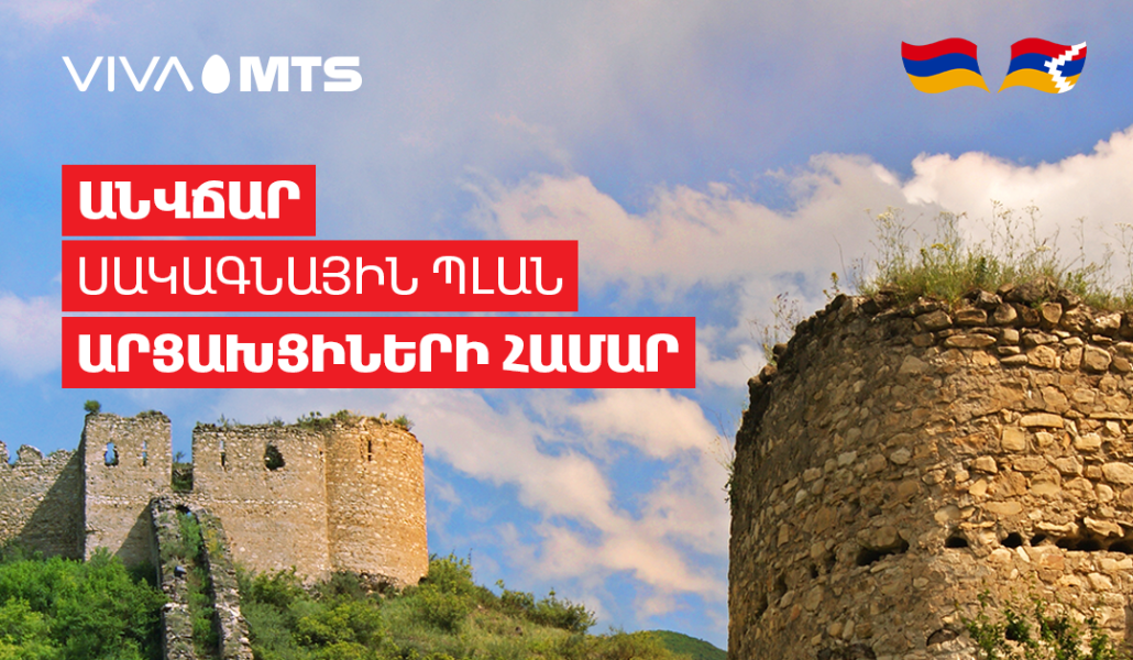 Վիվա-ՄՏՍ-ի «Z» սակագնային պլանն արցախցիներին կտրամադրվի անվճար