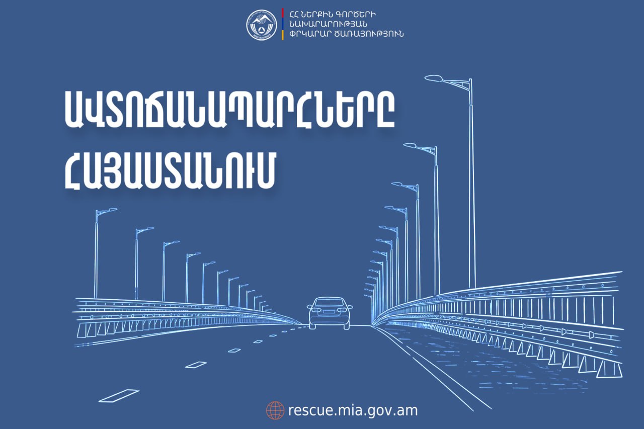 ՀՀ տարածքում ավտոճանապարհներն անցանելի են