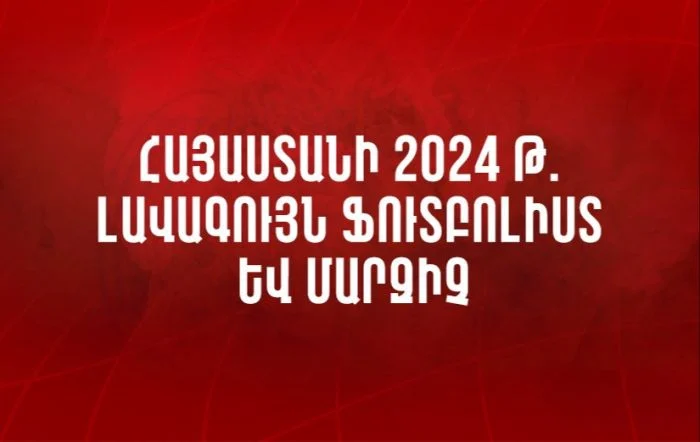 2024թ․ Հայաստանի լավագույն ֆուտբոլիստի եւ մարզիչի մրցանակների հավակնորդները
