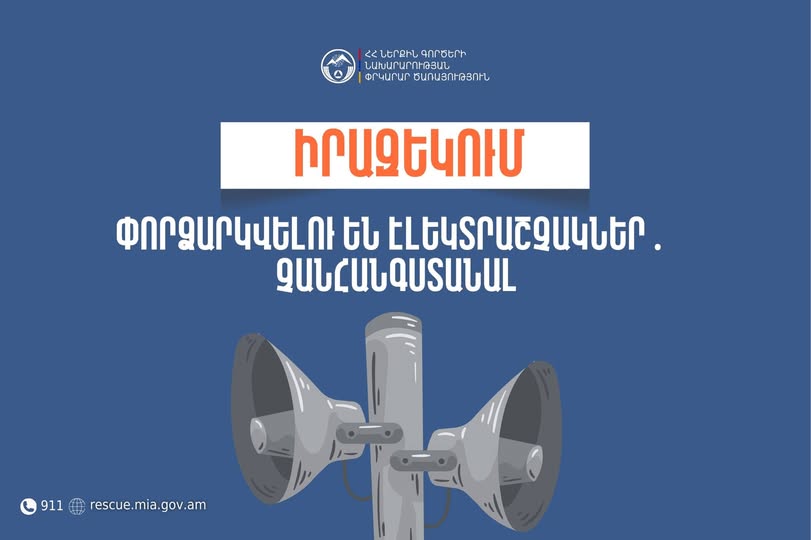 Սյունիքի մի շարք հասցեներում կփորձարկվեն էլեկտրական շչակներ