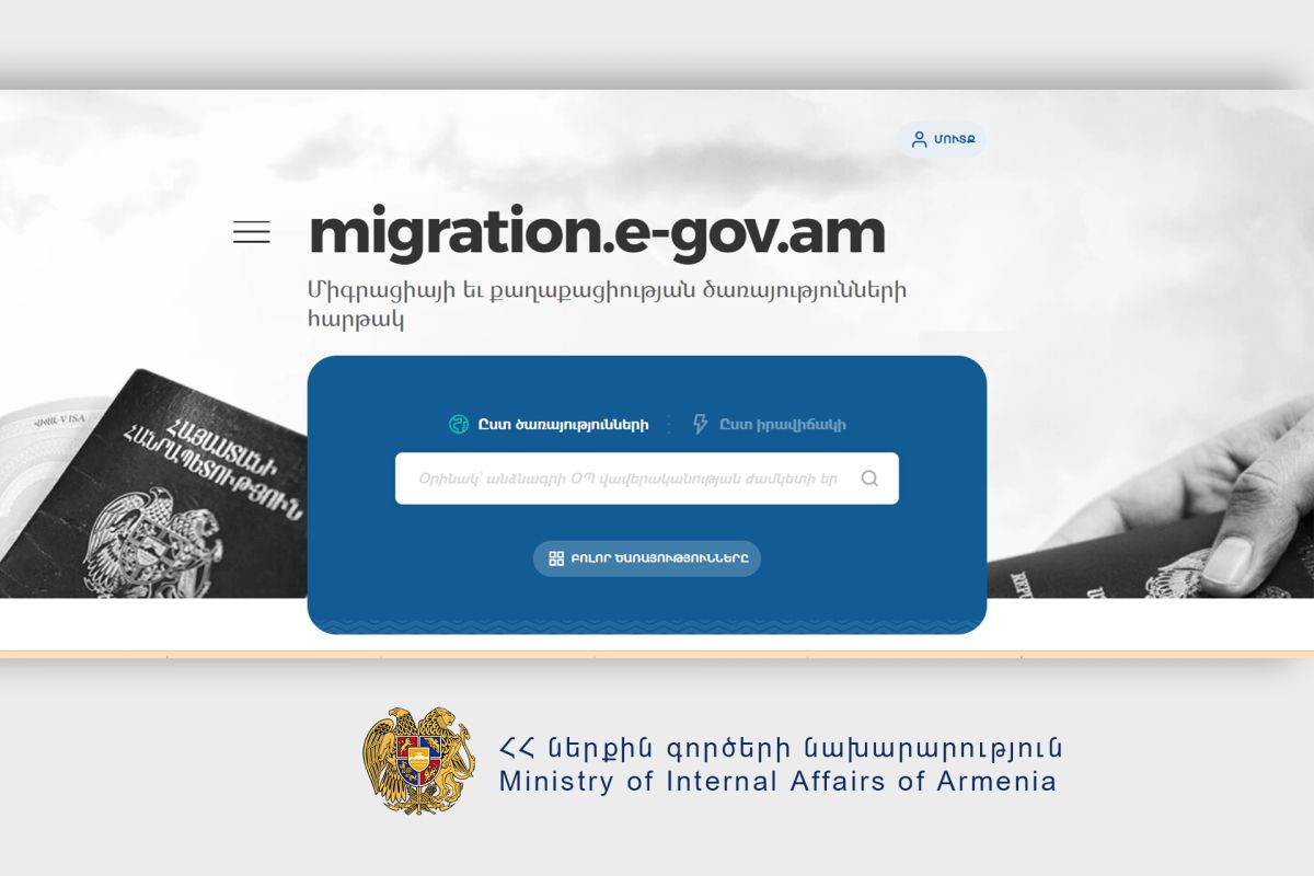 Գործարկվել է միգրացիայի և քաղաքացիության ոլորտի առցանց ծառայությունների migration.e-gov.am հարթակը