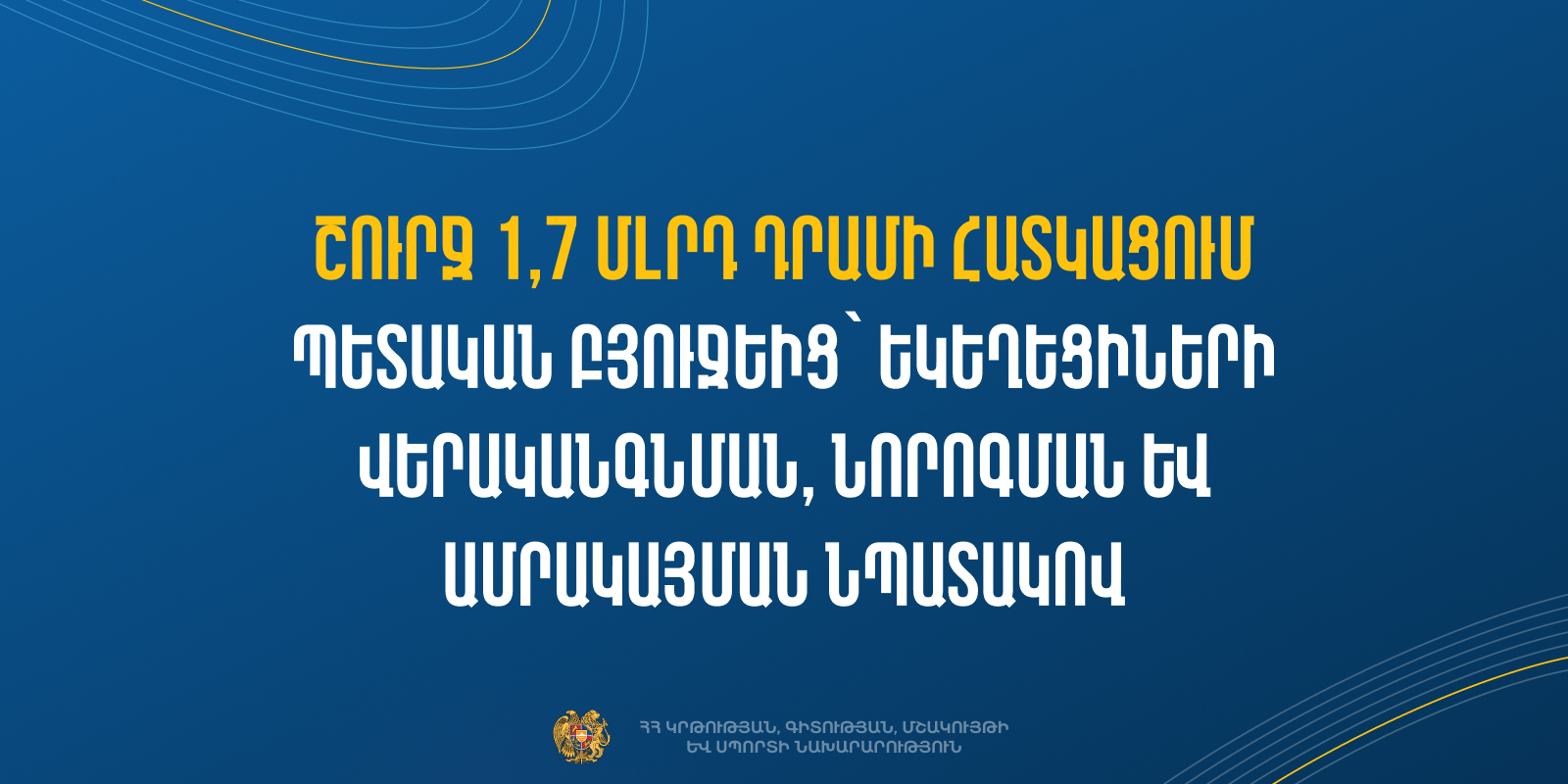 Շուրջ 1,7 մլրդ դրամի հատկացում պետական բյուջեից՝ եկեղեցիների վերականգնման, նորոգման և ամրակայման նպատակով