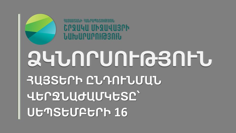 Ձկնորսություն. հայտերի ընդունման վերջնաժամկետը՝ սեպտեմբերի 16