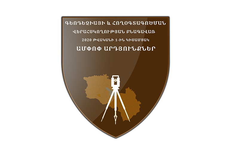Որոշ համայնքներում հողերի ընթացիկ հաշվառման աշխատանքներն իրականացվում են թերություններով՝ չեն վարվել հերթապահ կադաստրային քարտեզներ․ ՔՏՀԱՏՄ