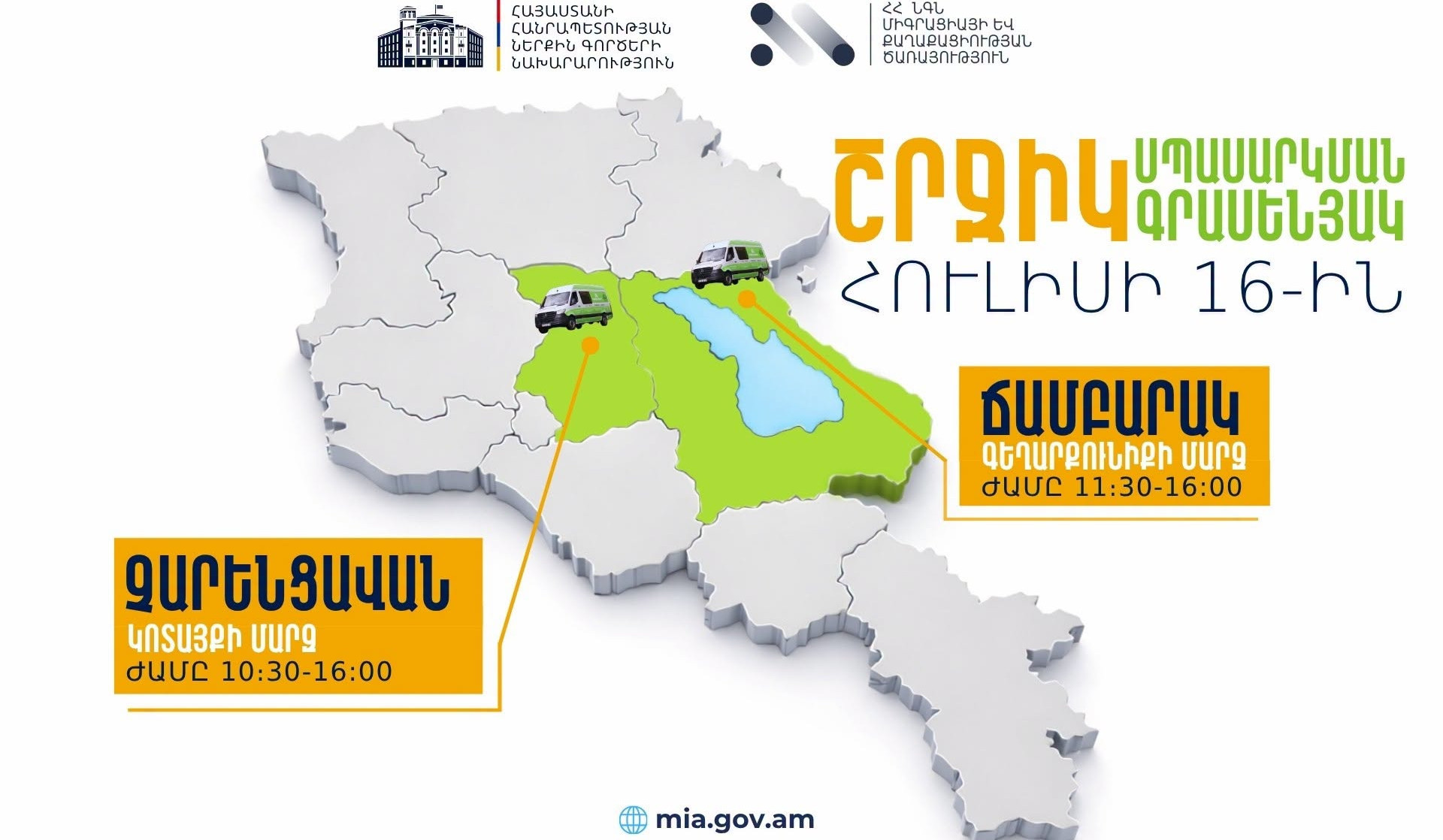 ՆԳՆ շրջիկ սպասարկման գրասենյակները ծառայություններ կմատուցեն Գեղարքունիքի և Կոտայքի մարզերում
