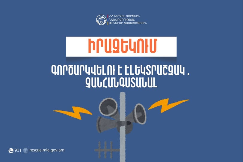 Մի շարք բնակավայրերում շչակներ կգործարկվեն
