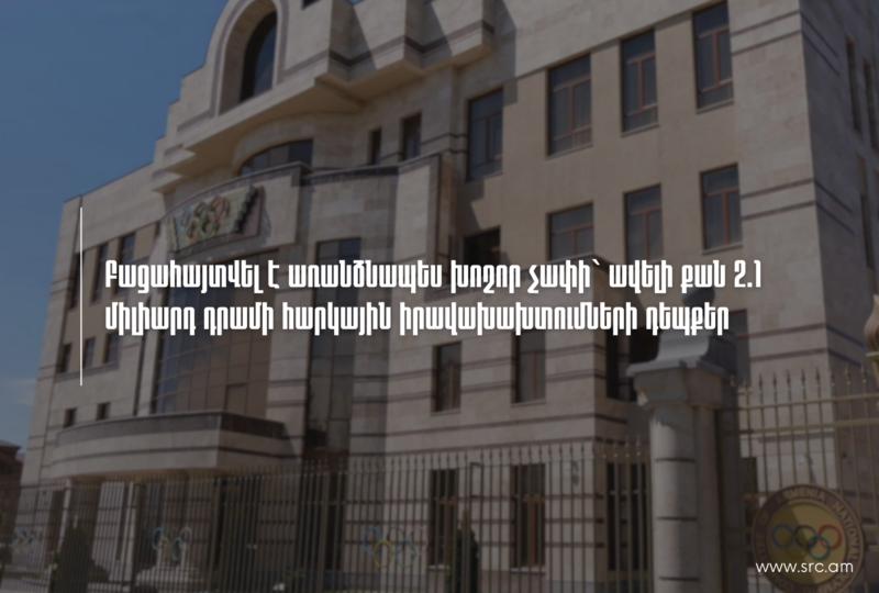 2.1 մլդ դրամի վնաս պետությանը. ՊԵԿ-ը բացահայտել է առանձնապես խոշոր հարկային իրավախախտումների դեպքեր