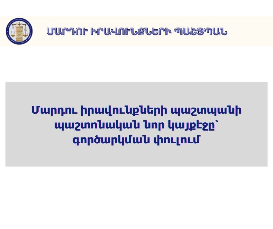 Մարդու իրավունքների պաշտպանի պաշտոնական նոր կայքէջը՝ գործարկման փուլում
