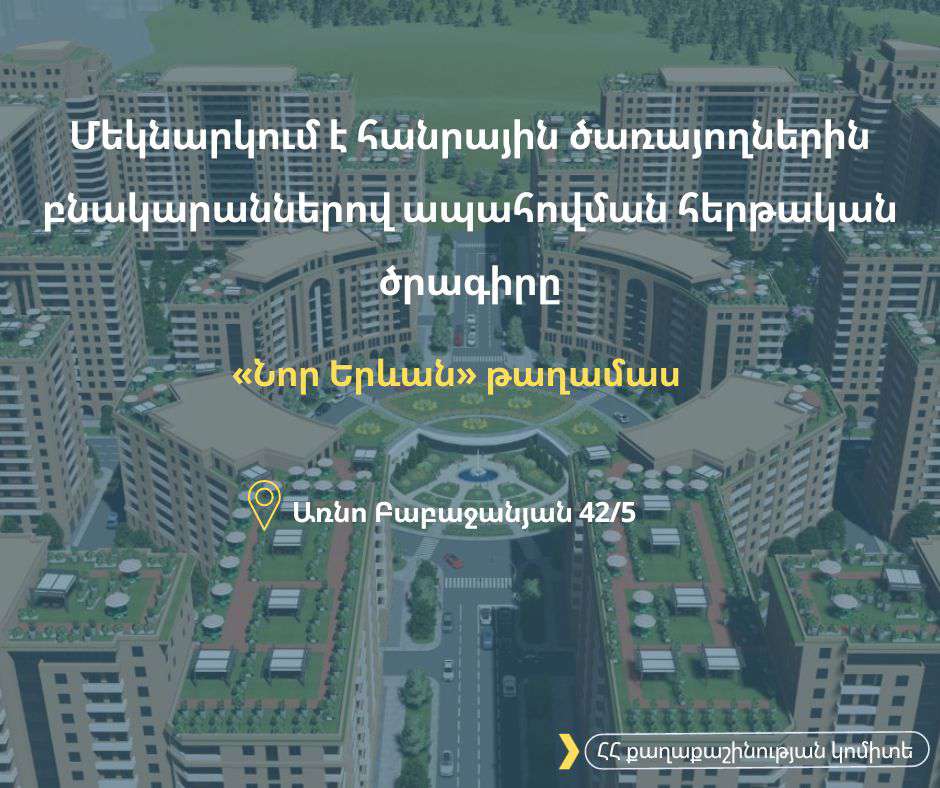 Մեկնարկում է հանրային ծառայողներին «Նոր Երևան» թաղամասում բնակարաններով ապահովման ծրագիրը