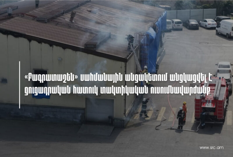 «Բագրատաշեն» սահմանային անցակետում անցկացվել է ցուցադրական հատուկ տակտիկական ուսումնավարժանք