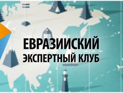 Երեւանում ընթանում է Եվրասիական փորձագիտական ​​ակումբի 7-րդ ամենամյա նիստը