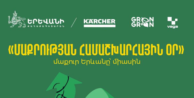 Սեպտեմբեր 20. «Մաքրության համաշխարհային օր»․ մաքուր Երևանը՝ միասին