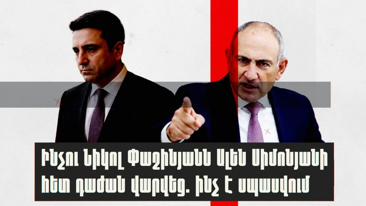 Ինչու Նիկոլ Փաշինյանն Ալեն Սիմոնյանի հետ դաժան վարվեց. ինչ է սպասվում․ «Ժողովուրդ»